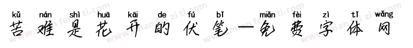 苦难是花开的伏笔字体转换