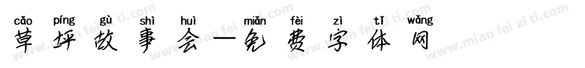 草坪故事会字体转换