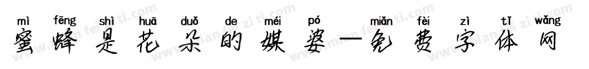 蜜蜂是花朵的媒婆字体转换