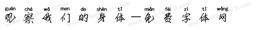 观察我们的身体字体转换