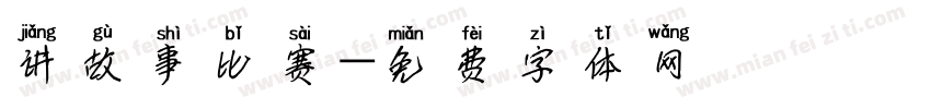 讲故事比赛字体转换