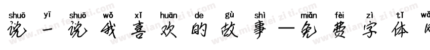 说一说我喜欢的故事字体转换