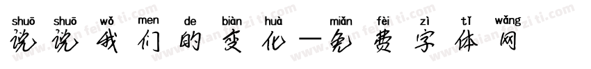 说说我们的变化字体转换