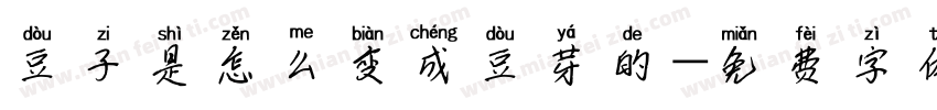 豆子是怎么变成豆芽的字体转换