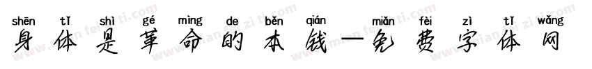 身体是革命的本钱字体转换