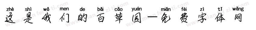 这是我们的百草园字体转换