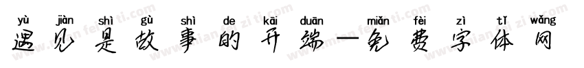 遇见是故事的开端字体转换
