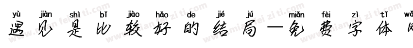 遇见是比较好的结局字体转换