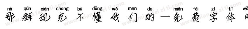 那群现充不懂我们的字体转换