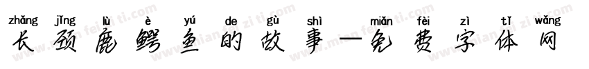 长颈鹿鳄鱼的故事字体转换