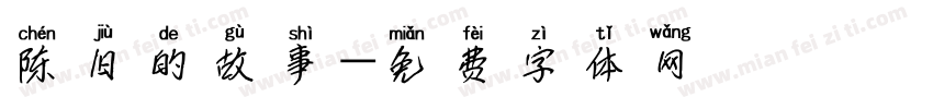 陈旧的故事字体转换