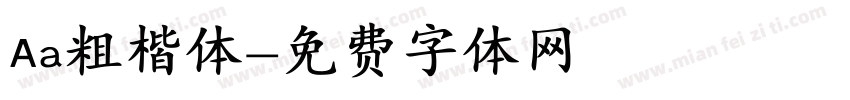 Aa粗楷体字体转换