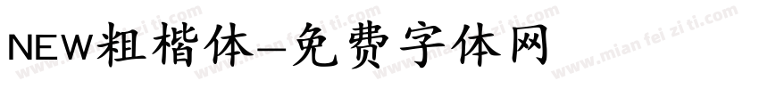 NEW粗楷体字体转换