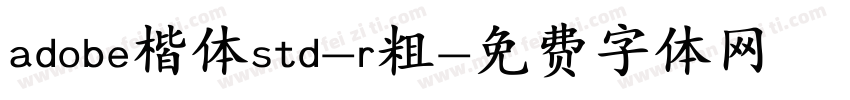 adobe楷体std-r粗字体转换