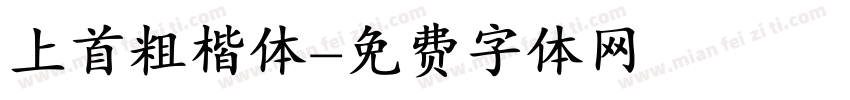 上首粗楷体字体转换