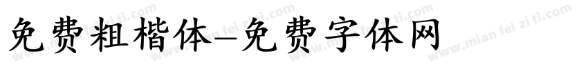 免费粗楷体字体转换