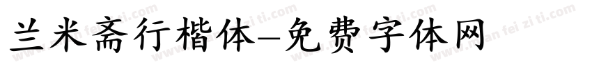 兰米斋行楷体字体转换