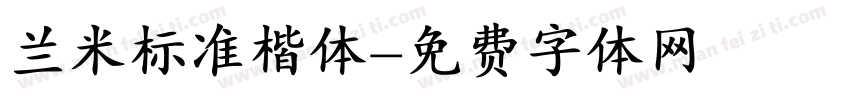 兰米标准楷体字体转换