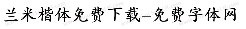 兰米楷体免费下载字体转换