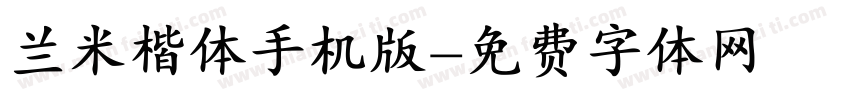 兰米楷体手机版字体转换