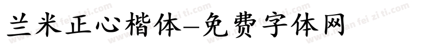 兰米正心楷体字体转换