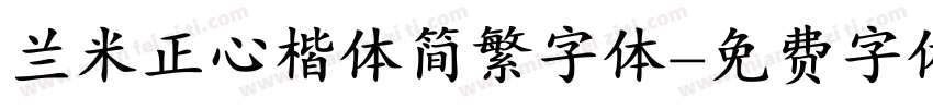 兰米正心楷体简繁字体字体转换