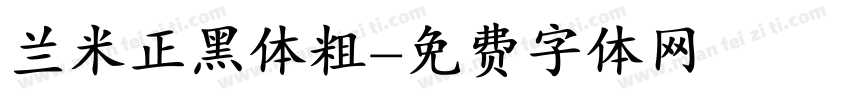 兰米正黑体粗字体转换