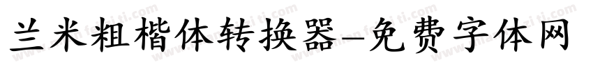 兰米粗楷体转换器字体转换