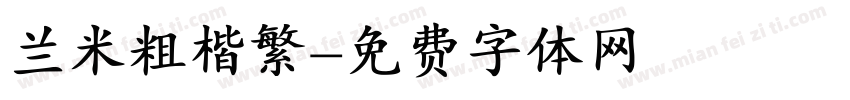 兰米粗楷繁字体转换