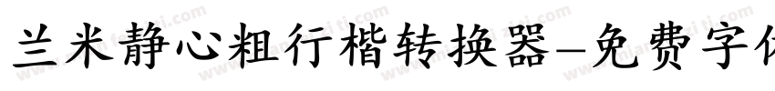 兰米静心粗行楷转换器字体转换