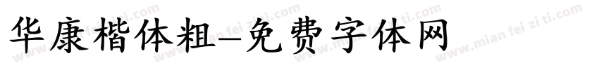 华康楷体粗字体转换