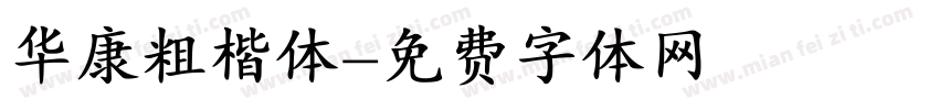 华康粗楷体字体转换
