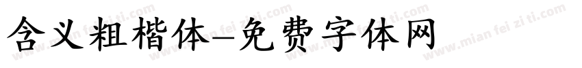 含义粗楷体字体转换