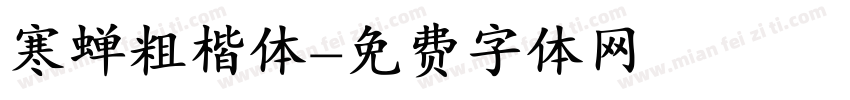 寒蝉粗楷体字体转换