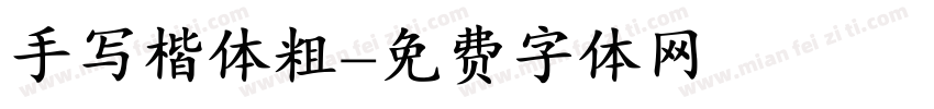 手写楷体粗字体转换