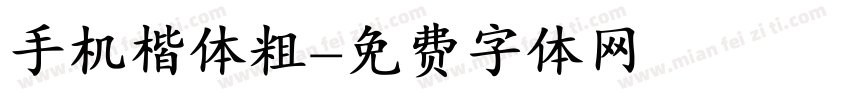 手机楷体粗字体转换