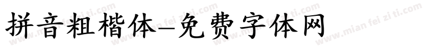 拼音粗楷体字体转换