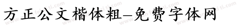 方正公文楷体粗字体转换