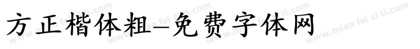 方正楷体粗字体转换