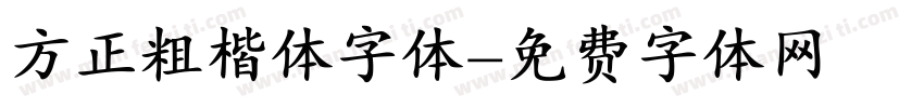 方正粗楷体字体字体转换