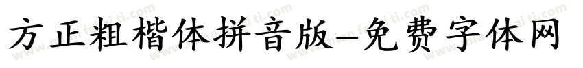 方正粗楷体拼音版字体转换