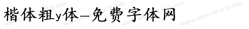 楷体粗y体字体转换