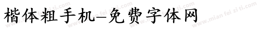 楷体粗手机字体转换