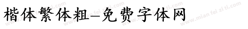 楷体繁体粗字体转换