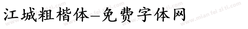 江城粗楷体字体转换