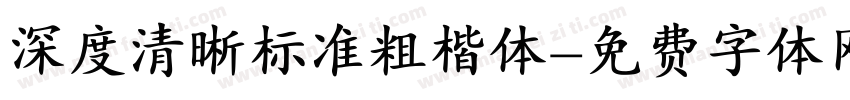 深度清晰标准粗楷体字体转换