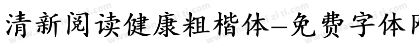 清新阅读健康粗楷体字体转换
