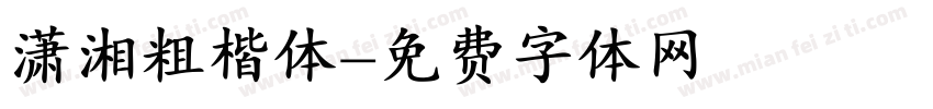 潇湘粗楷体字体转换