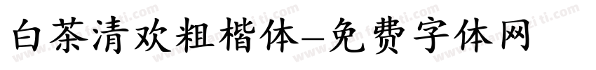 白茶清欢粗楷体字体转换