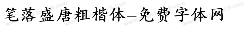 笔落盛唐粗楷体字体转换